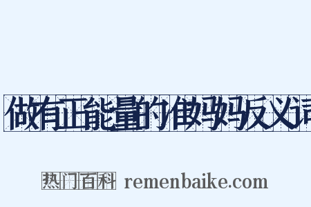 做有正能量的准妈妈反义词是什么意思的图片